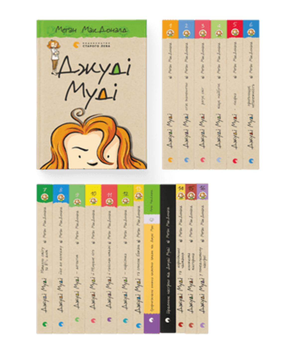 Комплект книг про Джуди Муди ВСЛ 18 шт. (978617679420201)