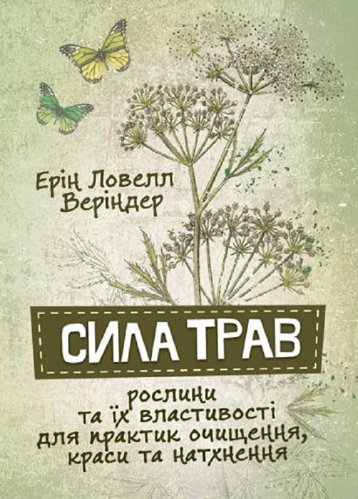 Книга Ерін Ловелл Веріндер «Сила трав» 9786110134637