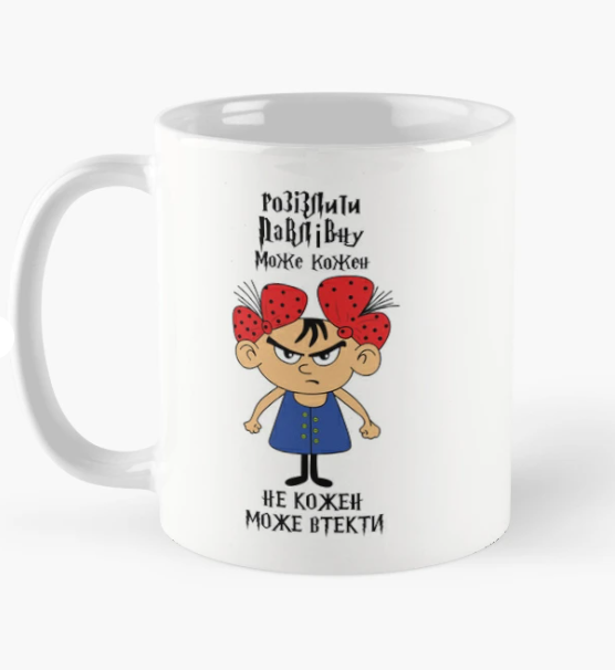 Чашка керамическая с принтом "Розізлити Павлівну може кожен" 330 мл Белый (ИМ302Ч) Чашка керамическая с принтом "Розізлити Павлівну може кожен" 330 мл Белый (ИМ302Ч)