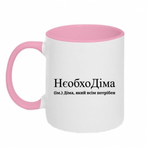 Чашка двухцветная "НєобхоДіма - Діма, який всім потрібен" 320 мл Белый с розовым (16338328-47-196739)
