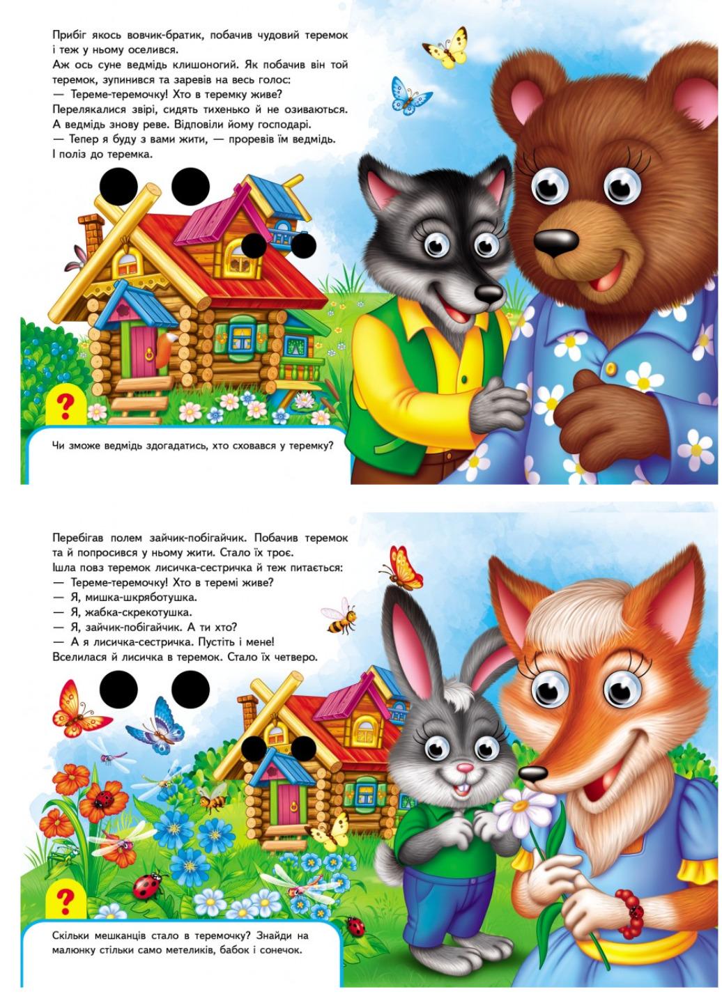 Книжки з оченятами "Теремок" - фото 3