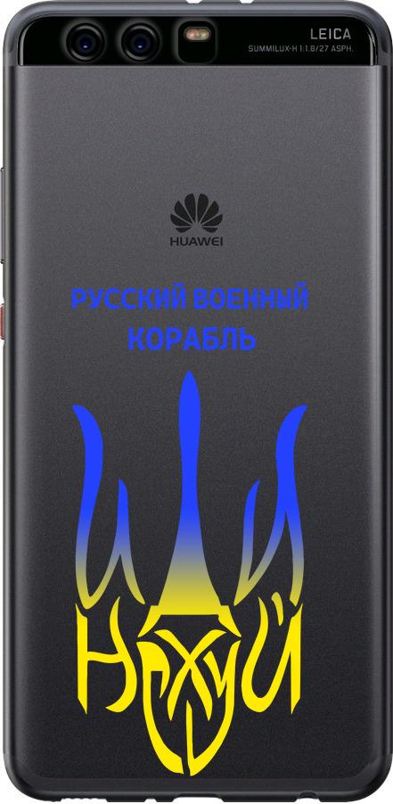 Чехол на Huawei P10 Plus Русский военный корабль иди на v7 (5261t-963-42517)