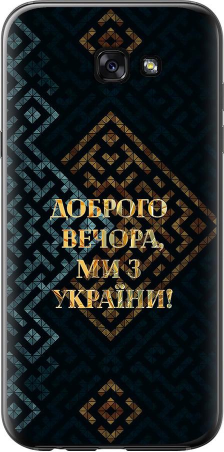 Чехол на Samsung Galaxy A7 (2017) Мы из Украины v3 (5250u-445-42517)