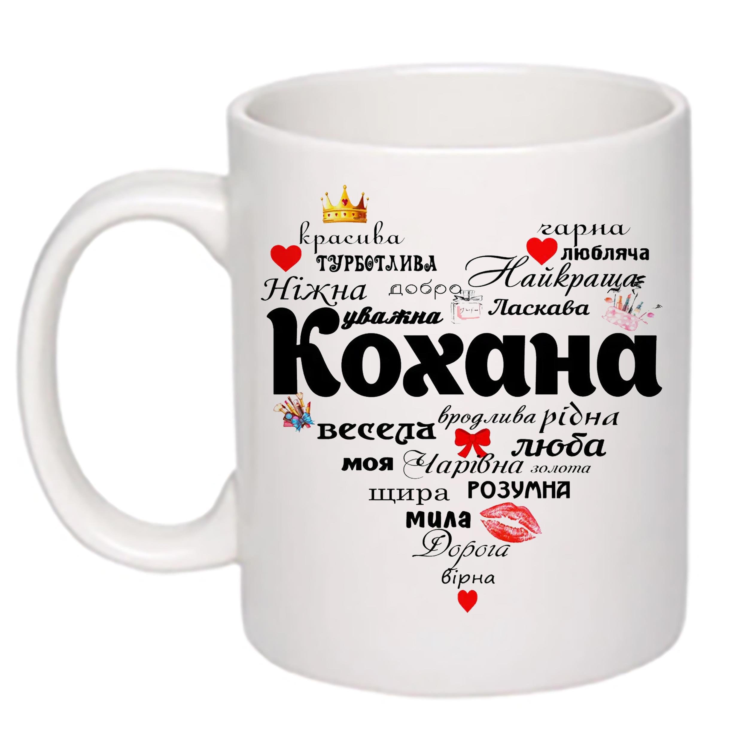 Чашка с принтом "Найкраща кохана" 330 мл Белый (17553)