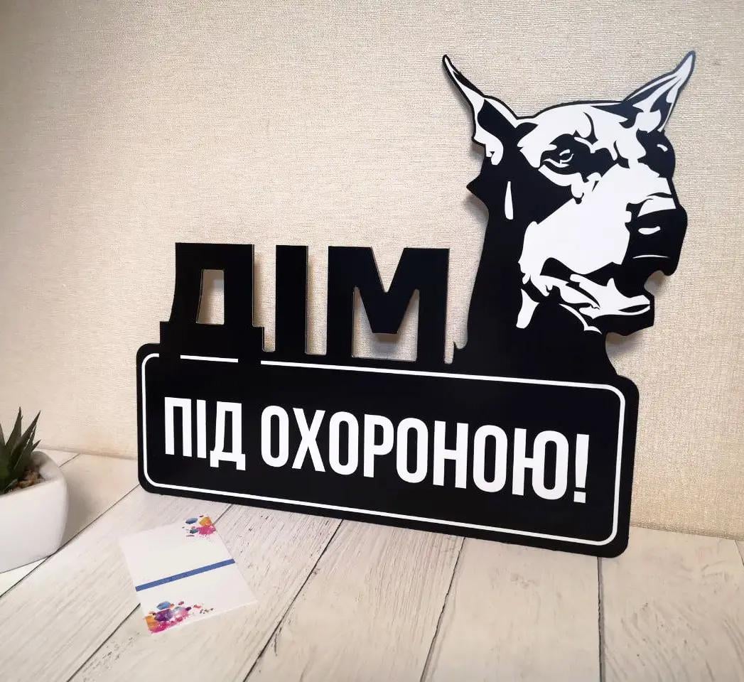 Табличка металева "Дім під охороною" Доберман чорна 25х30 см