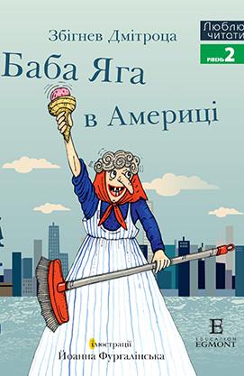 Книга "Баба Яга в Америці. Люблю читати. Рівень 2" Збигнев Дмитроца (1409032400)