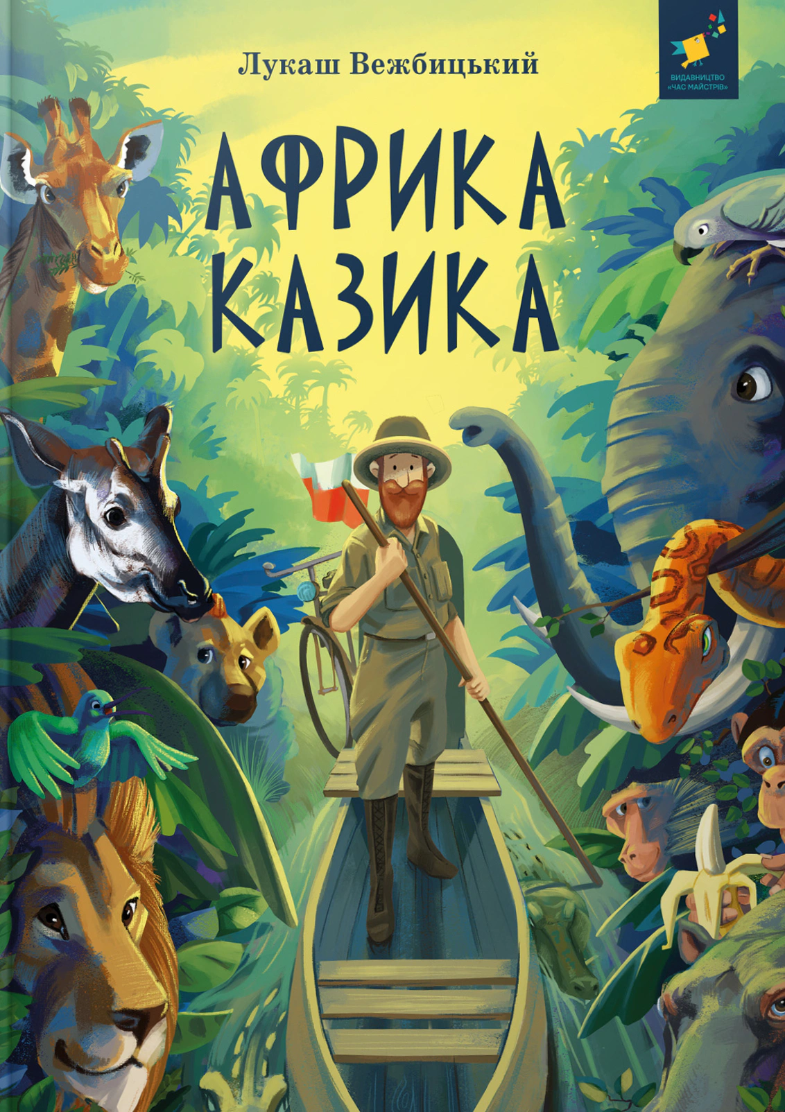 Книга Лукаш Вежбицький "Африка Казика" (9786178318291)
