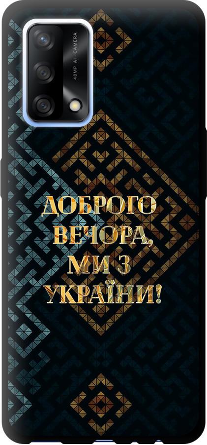 Чехол на Oppo A74 Мы из Украины v3 (5250b-2305-42517)