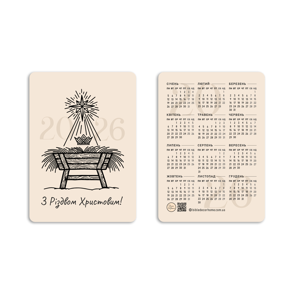 Календар кишеньковий на 2026 рік (10 шт. комплект) "З Різдвом Христовим" (ясла) (хркк008у)