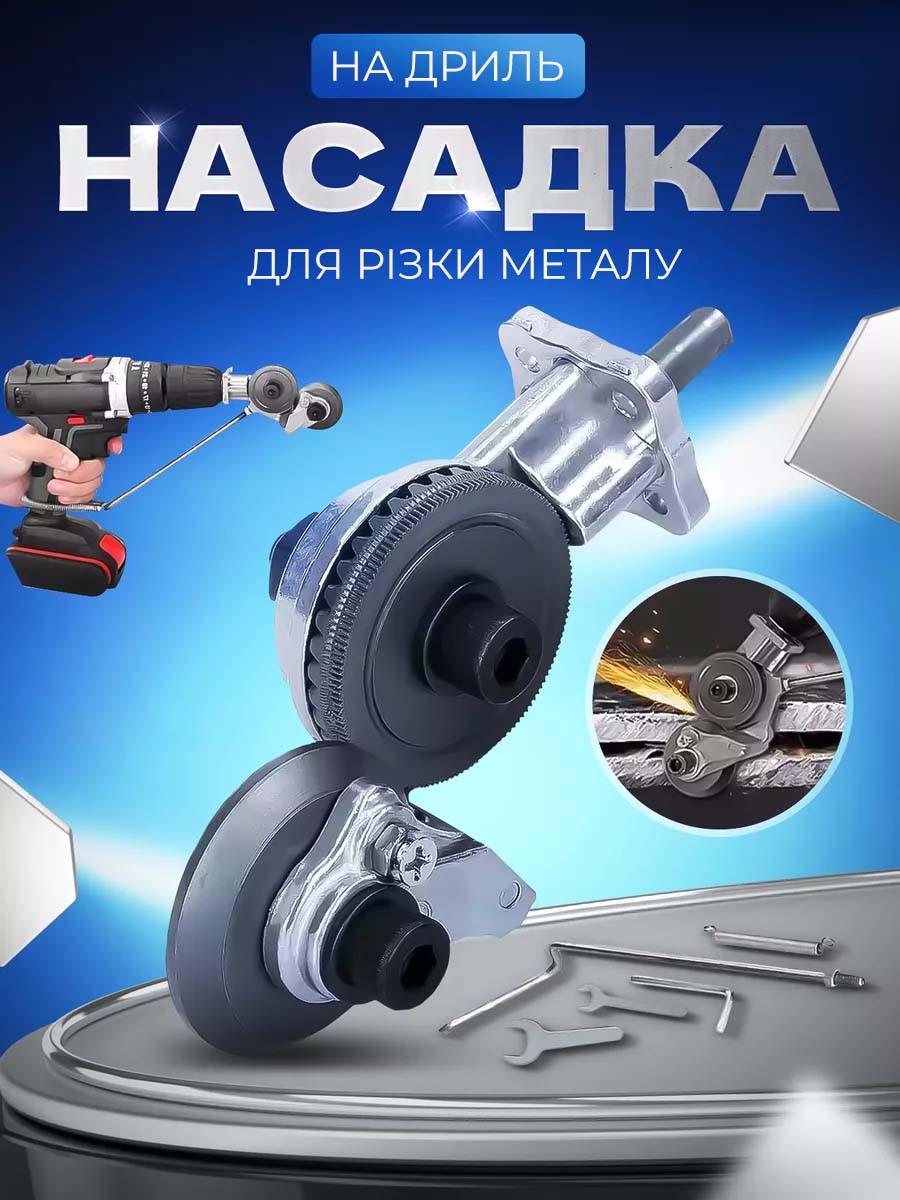 Насадка на дрель для резки металла - фото 2 Насадка на дрель для резки металла - фото 2