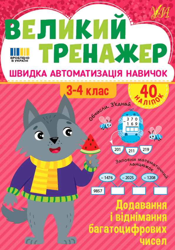 Книга Олена Собчук "Великий тренажер. 3-4 клас. Додавання і віднімання багатоцифрових чисел" 9786175444726