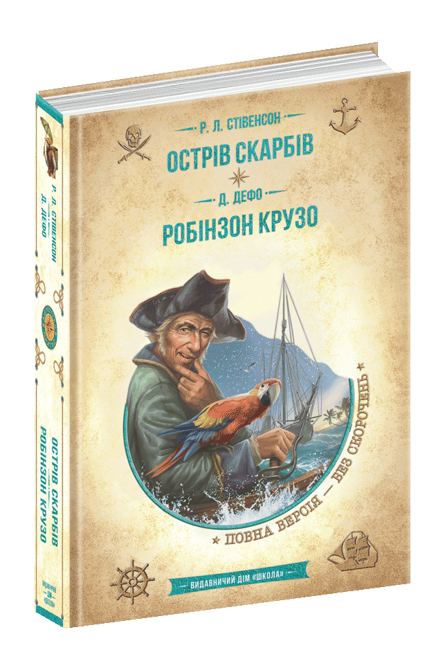 Книга "Остров сокровищ. Робинзон Крузо" (1688050237)