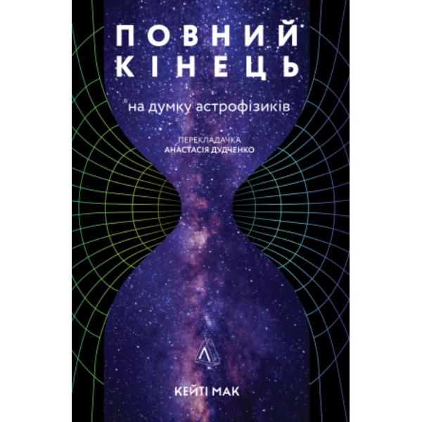 Книга "Повний кінець хна думку астрофізиків" Кейті Мак (6055)