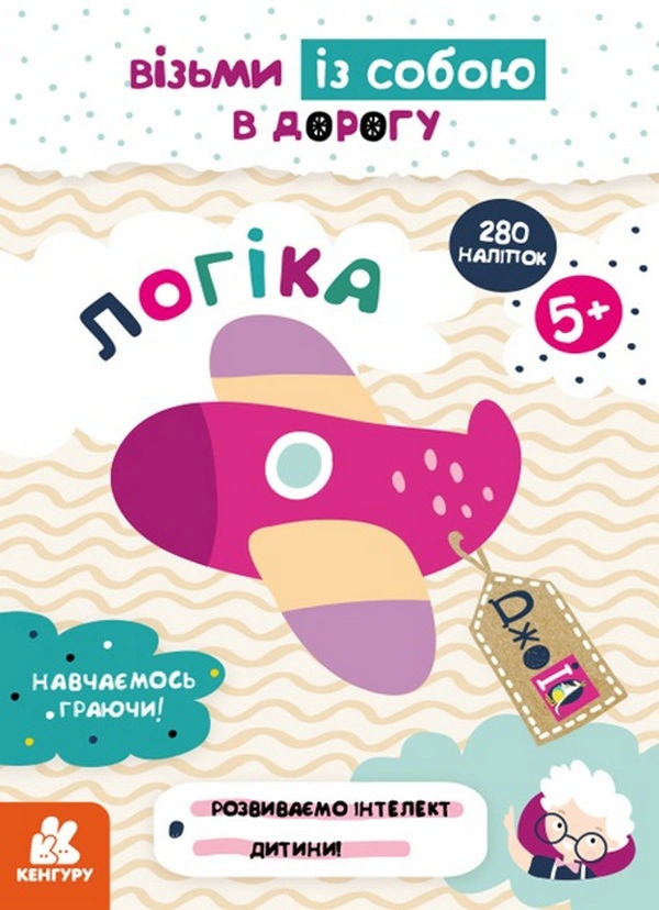 Книга "ДжоIQ. Візьми із собою в дорогу. Логіка" 9789667512156 Книга "ДжоIQ. Візьми із собою в дорогу. Логіка" 9789667512156