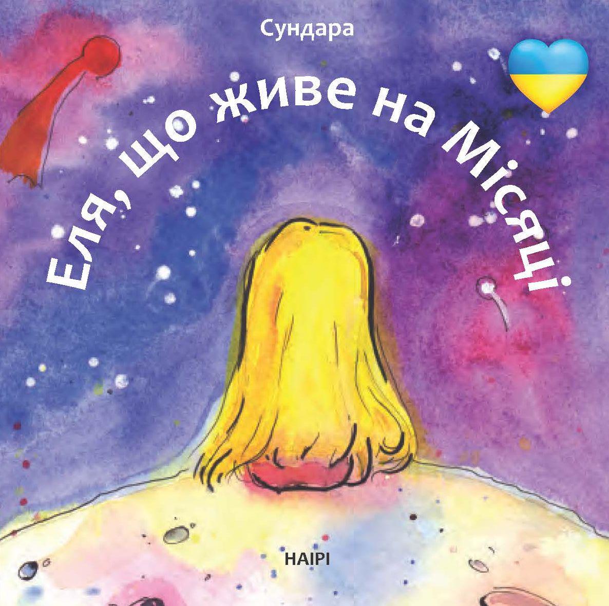 Книга Сундара "Эля, живущая на Луне" (978-617-8192-01-3)