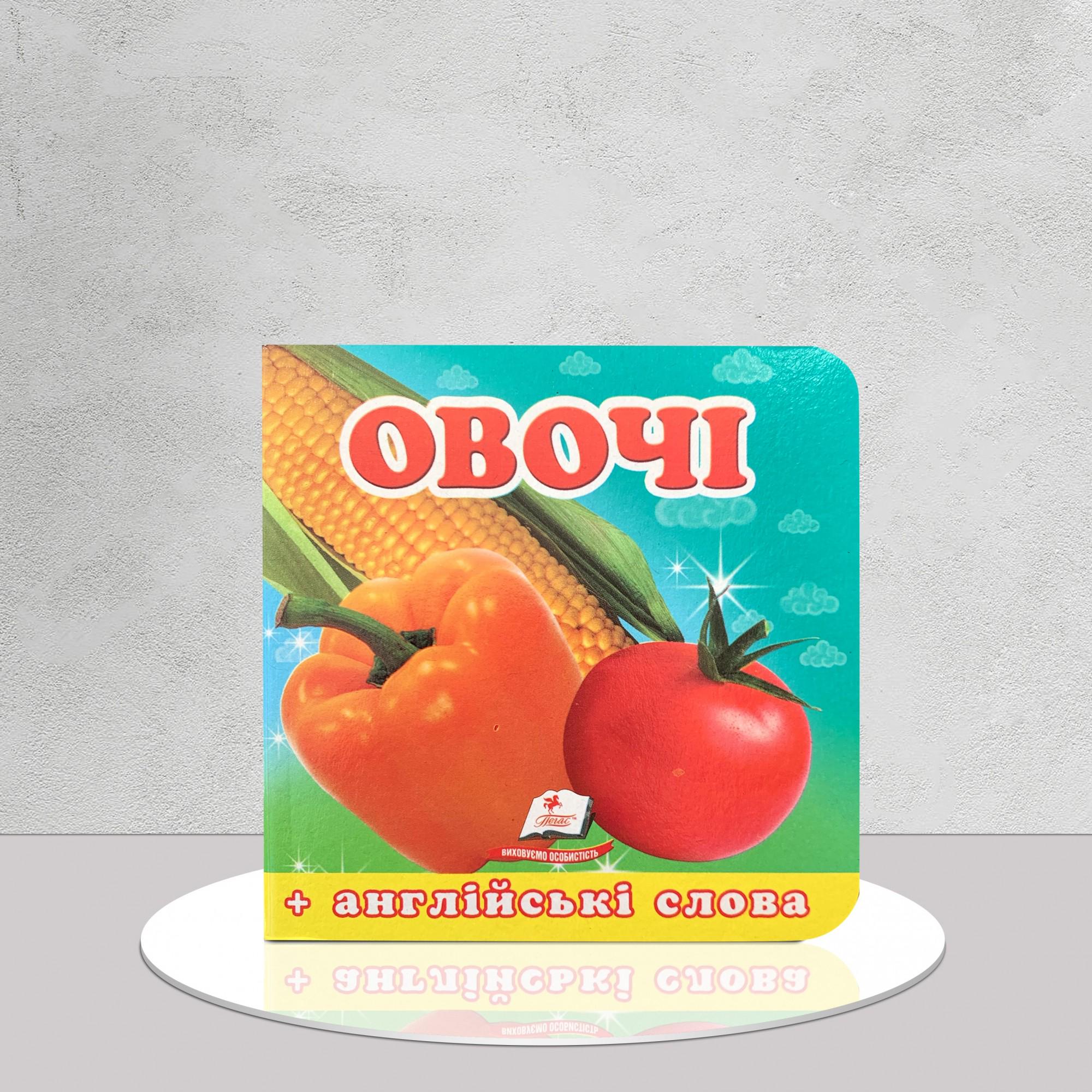 Книга-малышка "Овочі" (1311779)