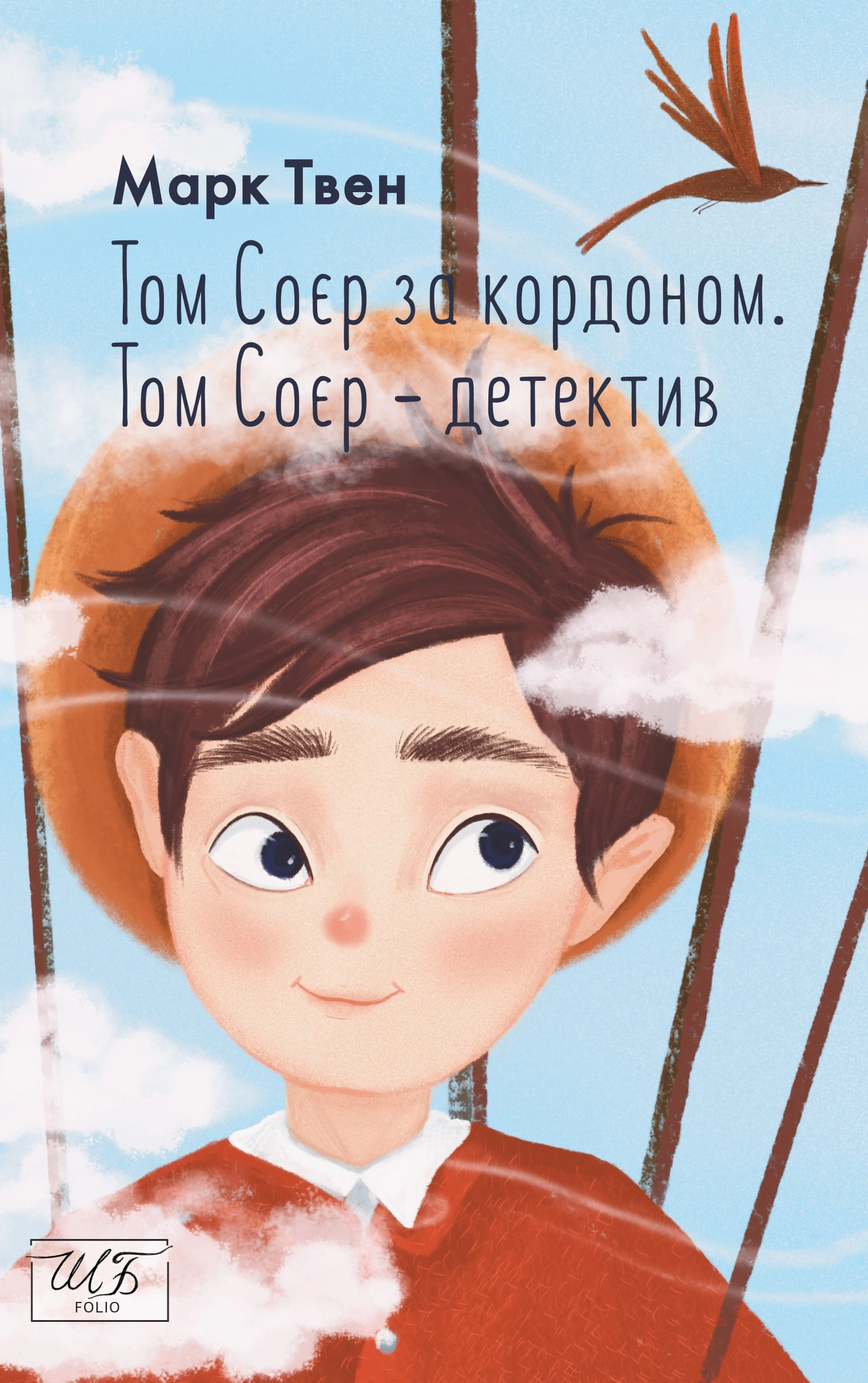 Книга Марк Твен "Том Соєр за кордоном Том Соєр - детектив" (9786175513064)