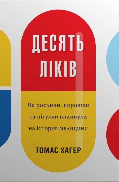 Книга Томас Хагер "Десять ліків. Як рослини, порошки та пігулки вплинули на історію медицини" 9789669483669 Книга Томас Хагер "Десять ліків. Як рослини, порошки та пігулки вплинули на історію медицини" 9789669483669