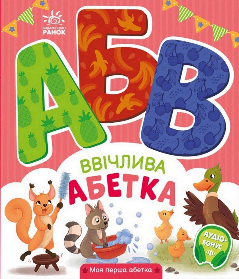Книга Ирина Солнышко "Вежливая азбука. Моя первая азбука" 9789667514341