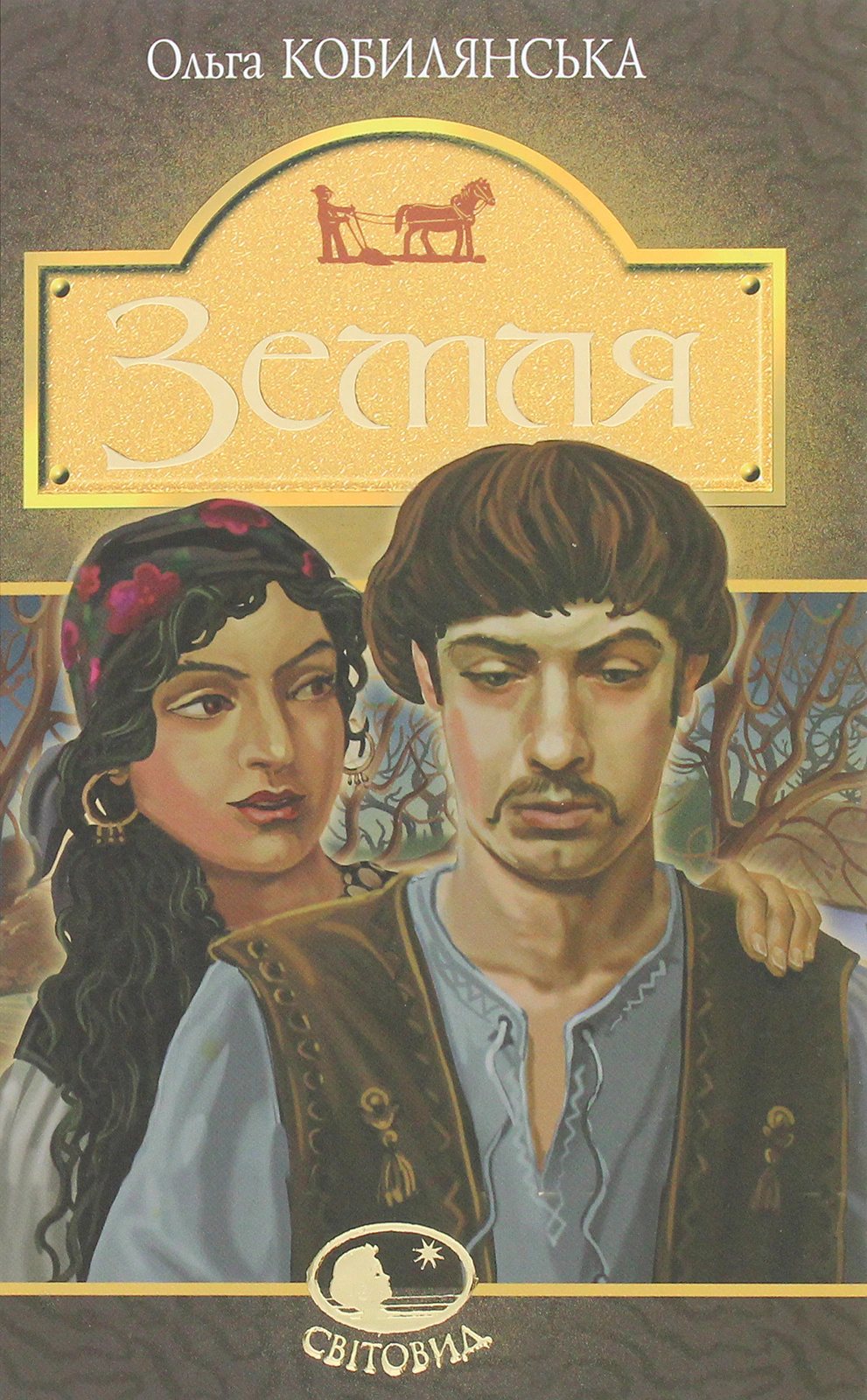 Книга Ольга Кобылянская "Земля" 9789661054263