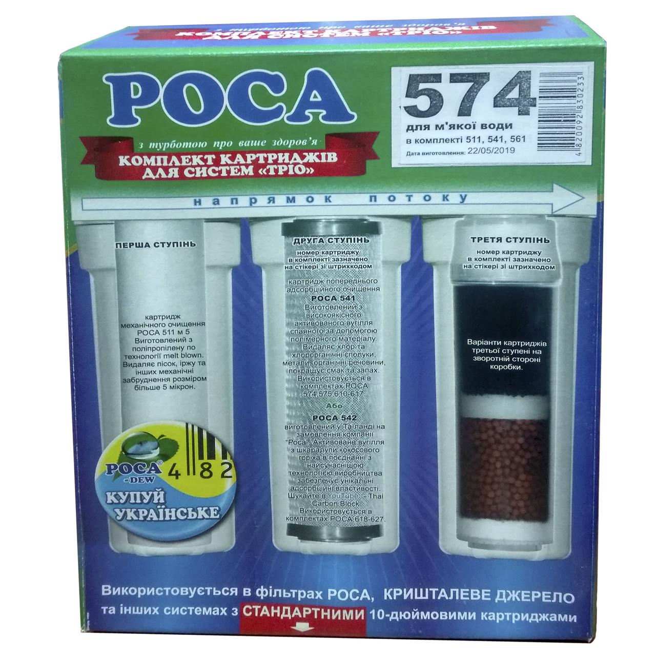Комплект картриджей Роса 574 для мягкой воды (1698794314)