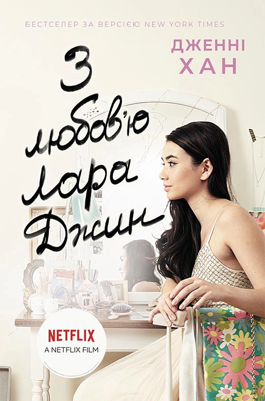 Книга Дженни Хан "С любовью Лара Джин" 9786170971722 Книга Дженни Хан "С любовью Лара Джин" 9786170971722