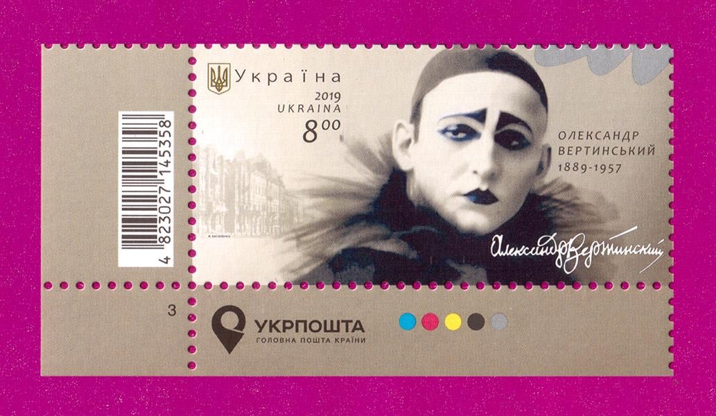 Поштова марка України 2019 року Артист Олександр Вертинський кут з написом (201930006)