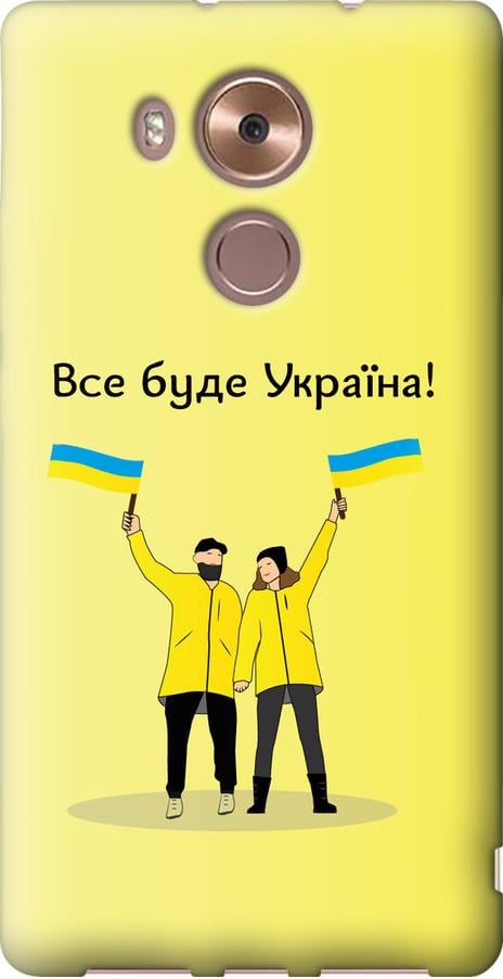 Чехол на Huawei Mate 8 Все будет Украина (5235u-269-42517) Чехол на Huawei Mate 8 Все будет Украина (5235u-269-42517)