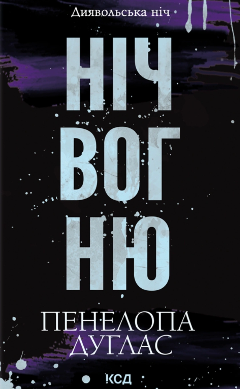 Книга Пенелопа Дуглас "Ніч вогню. Книга 4.5" 9786171513501