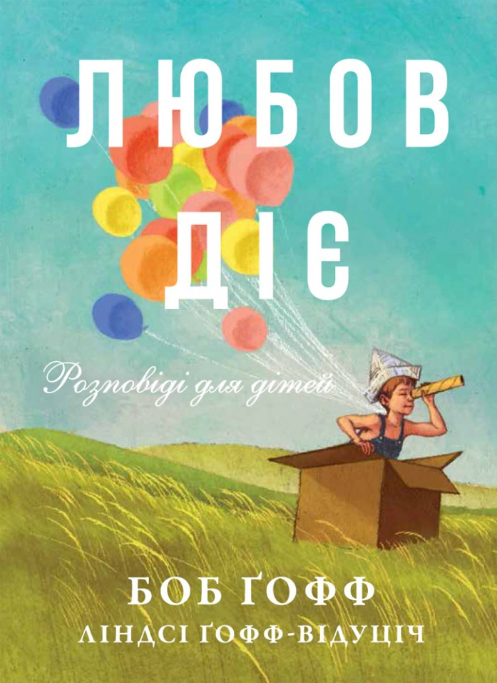 Книга "Любов діє. Розповіді для дітей" Боб Ґофф 9789669386274