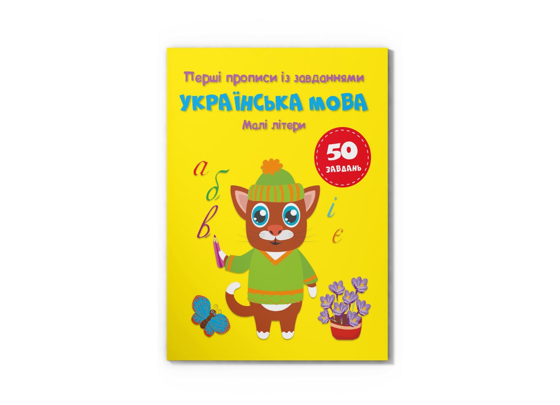 Первые прописи с заданиями Crystal Book Украинский язык Малые буквы F00030029 (9786175474327)