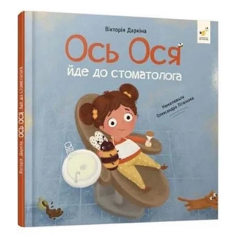 Книга обучающая Час майстрів "Наші друзі. Ось Ося йде до стоматолога" Голубой (BK-203-D-830)