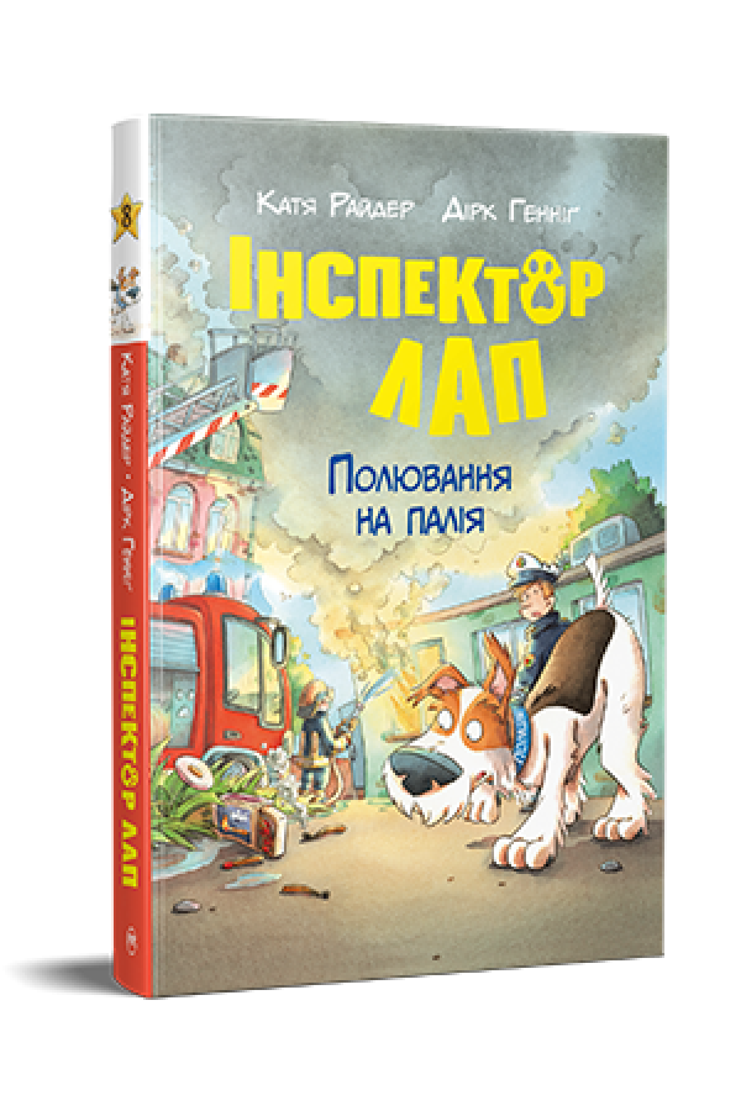 Дитяча книга Катя Райдер "Інспектор Лап" книга 8. Полювання на палія" (978-617-8639-54-9)