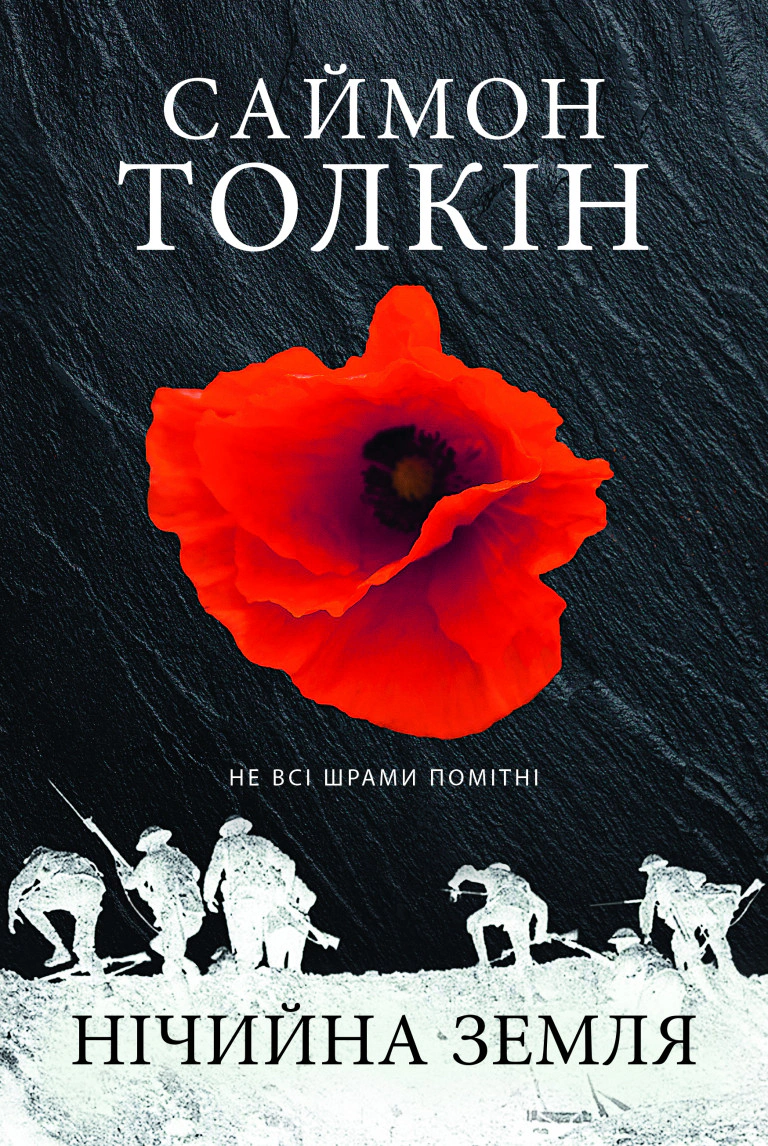 Книга Саймон Толкін «Нічийна земля» 9786176641247