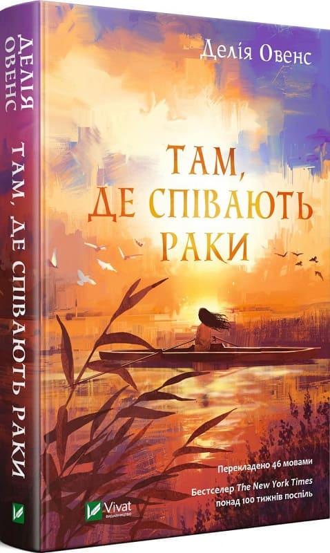Книга Делия Овенс "Там где поют раки" Книга Делия Овенс "Там где поют раки"