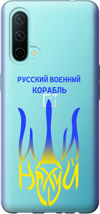 Чехол на OnePlus Nord CE Русский военный корабль иди на v7 (5261u-2382-42517)