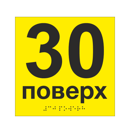 Табличка тактильная со шрифтом Брайля "30 поверх" 150х150 мм Желтый (33694744)