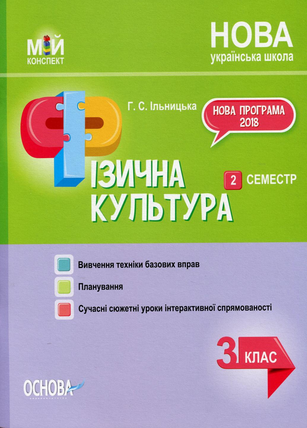 Підручник НУШ Фізична культура. 3 клас. II семестр ПШМ246 (9786170039163)