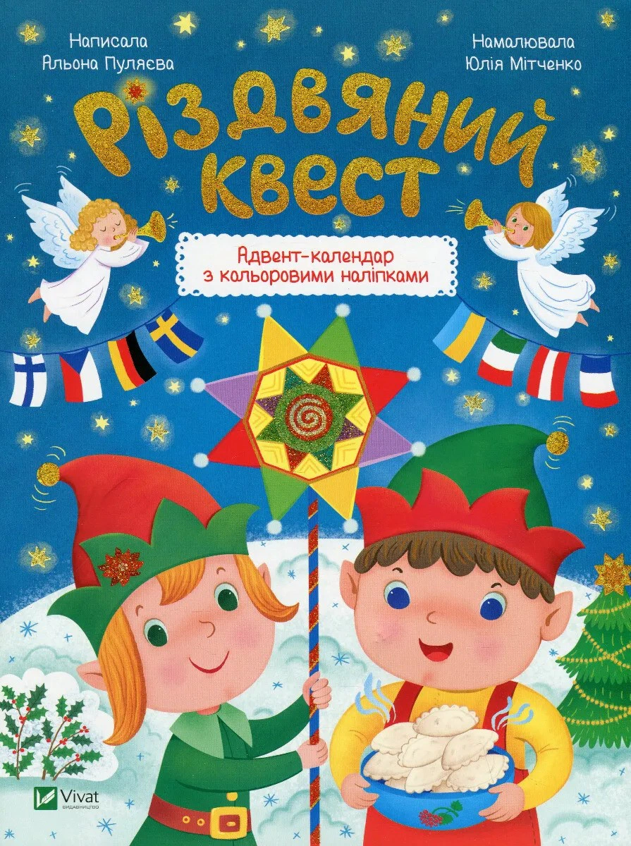 Книга Альона Пуляєва "Різдвяний квест" 9789669425416