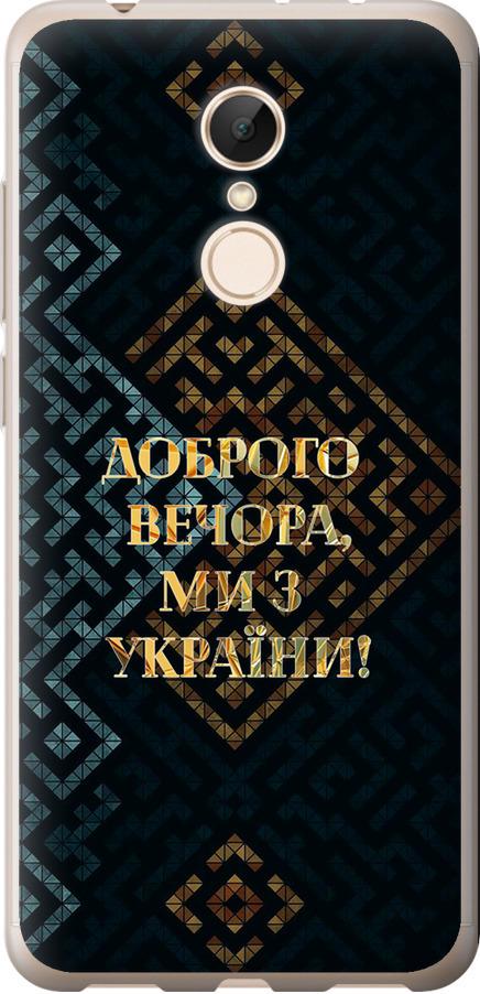 Чехол на Xiaomi Redmi 5 Мы из Украины v3 (5250u-1350-42517) - фото 1