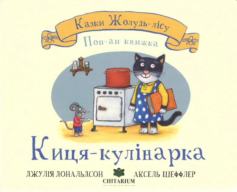Книга Джулия Дональдсон "Киса-кулинарка" 9786178093723