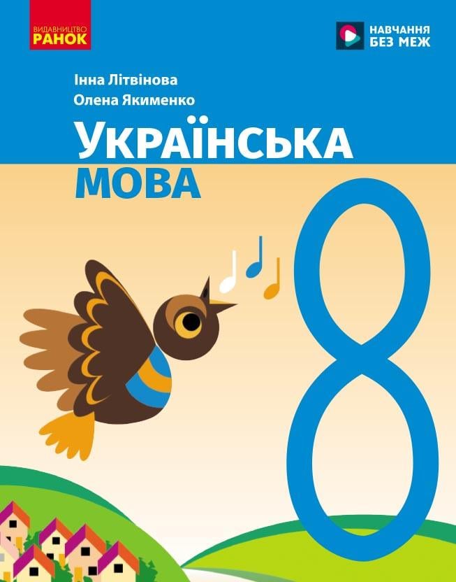 Учебник ''Українська мова'' для 8 класс ЗЗСО Ранок Литвинова И. М./Якименко О. А. Ф470101У 9786170997623