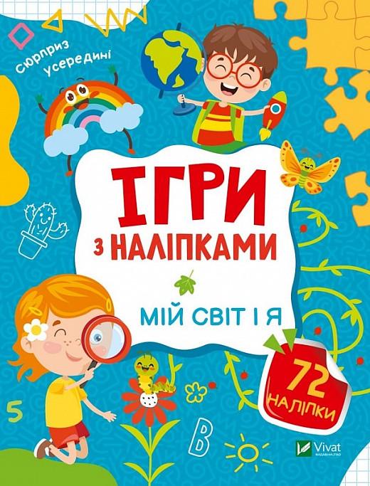 Книга "Ігри з наліпками. Мій світ і я" Ольга Шевченко (1884546781)