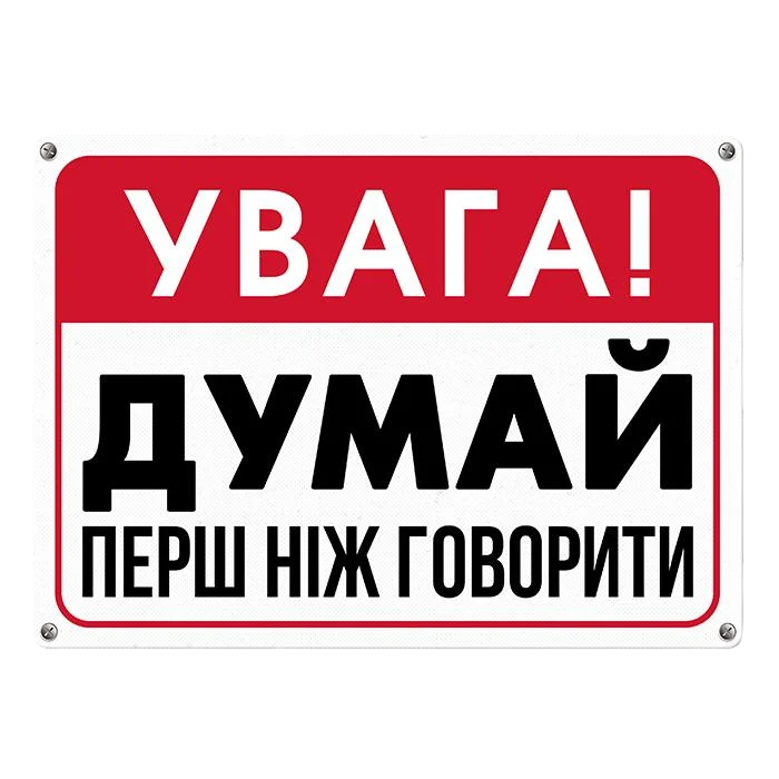 Табличка металлическая Увага! Думай перш ніж говорити 26х18,5 см (MET_20J048_WH)