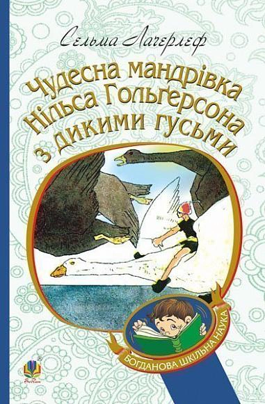 Книга Сельма Лагерлеф "Чудесное путешествие Нильса Гольгерсона с дикими гусями" 9789661052894