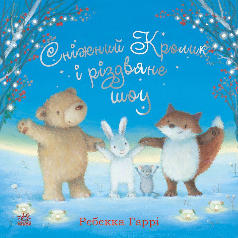 Книга Гарри Ребекка "Снежный Кролик и рождественское шоу" 9786170988980