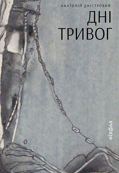 Книга «Дні тривог. Поезії» Анатолій Дністровий 9786178257477 Книга «Дні тривог. Поезії» Анатолій Дністровий 9786178257477