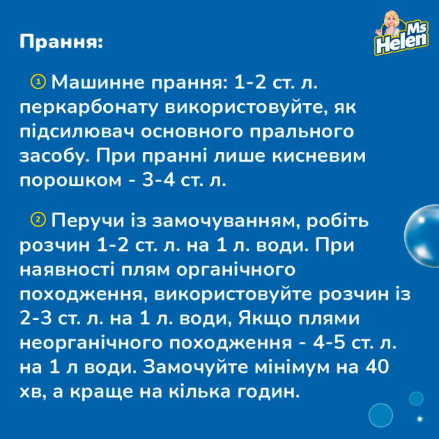 Відбілювач кисневий порошковий Ms Helen для видалення плям/удастирки білих та кольорових речей 1900 г (449387261) - фото 5