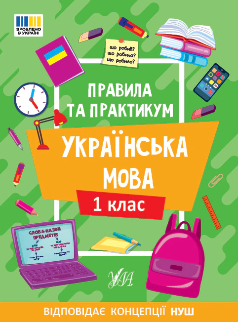 Книга "Правила та практикум. Українська мова. 1 клас" Світлана Сіліч 9786175443521