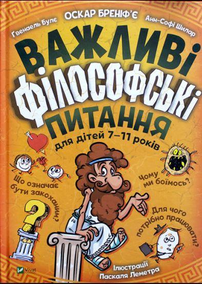 Книга "Важные философские вопросы для детей 7-11 лет"